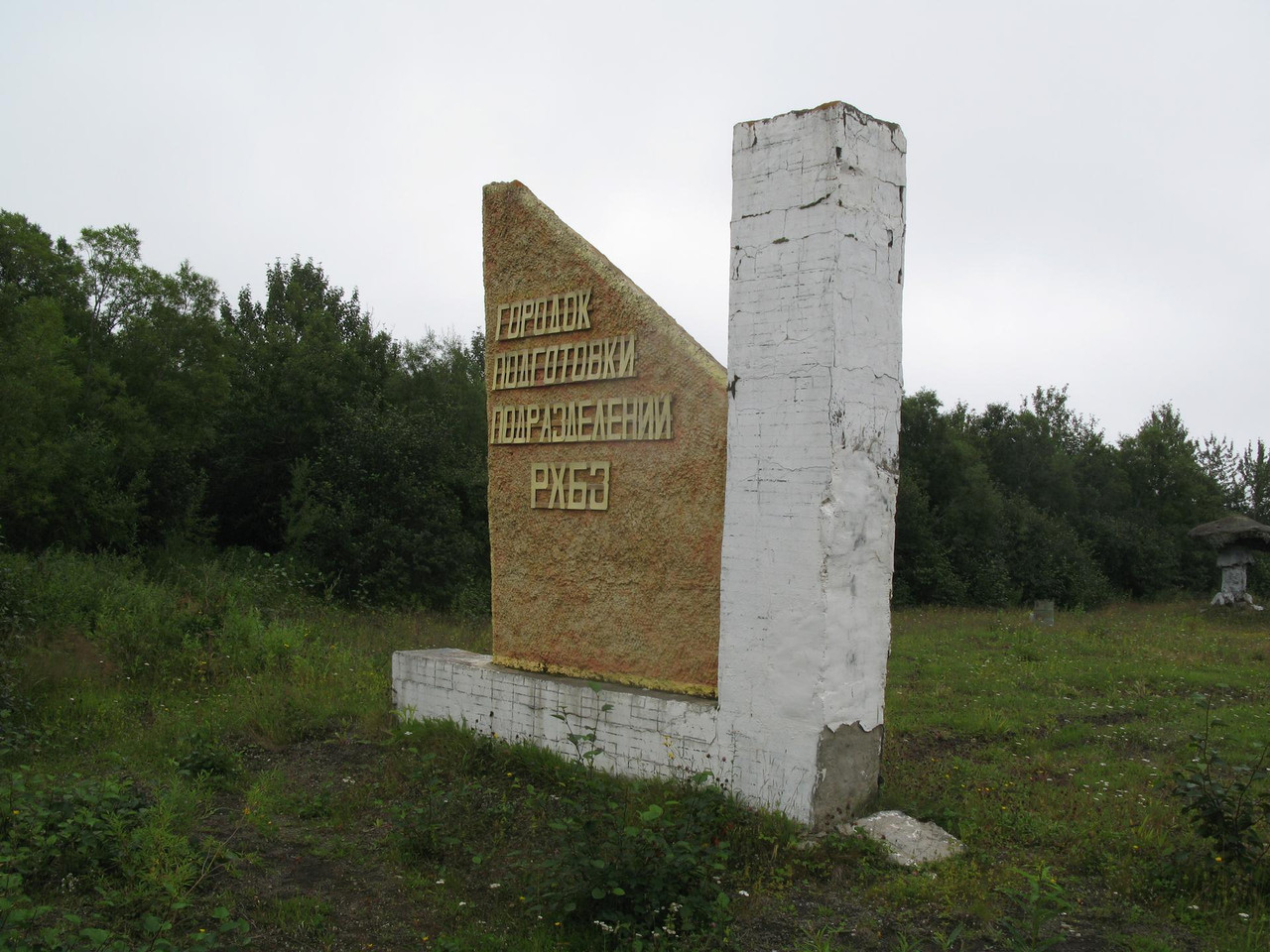 ГОР_РХБЗ.jpg