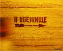 в убежище.jpg