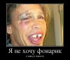 ya-ne-hochu-fonarik_demotivators_ru.jpg