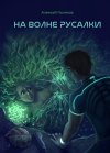 Na_volne_rusalki_-_oblozhka_c_nadpisyu_small.jpg
