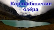 Каракабакские озёра.jpg